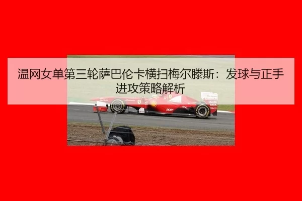 wen-wang-nv-dan-di-san-lun-sa-ba-lun-ka-heng-sao-mei-er-teng-si-fa-qiu-yu-zheng-shou-jin-gong-ce-lve-jie-xi-2-473.jpg