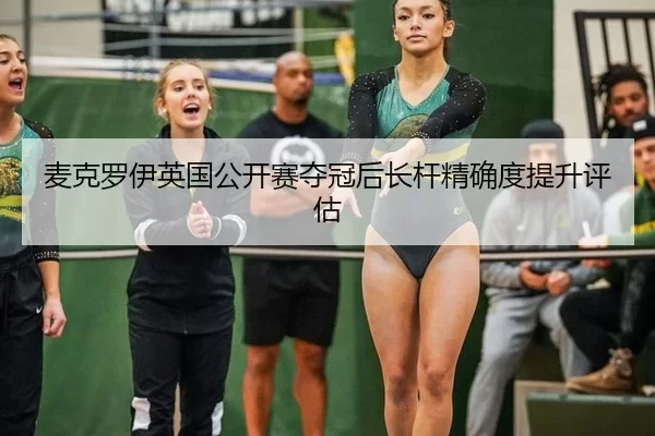 mai-ke-luo-yi-ying-guo-gong-kai-sai-duo-guan-hou-zhang-gan-jing-que-du-ti-sheng-ping-gu-3-183.jpg