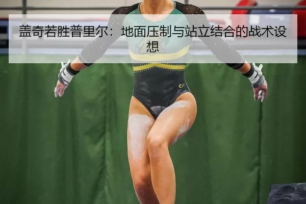 gai-qi-ruo-sheng-pu-li-er-di-mian-ya-zhi-yu-zhan-li-jie-he-de-zhan-shu-she-xiang-2-167.jpg